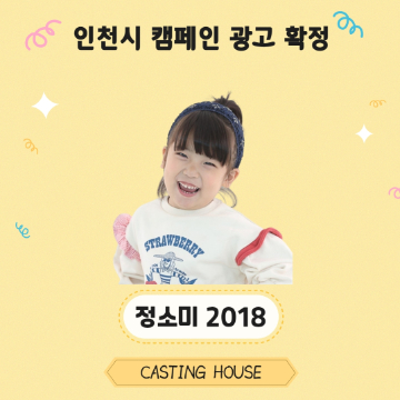 인천시 아동 캠페인 공익광고 촬영 확