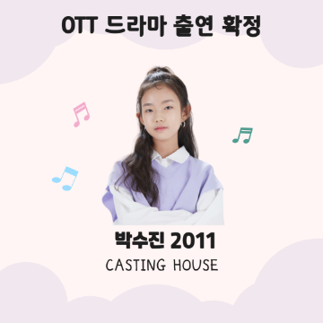 OTT 드라마 출연 확정