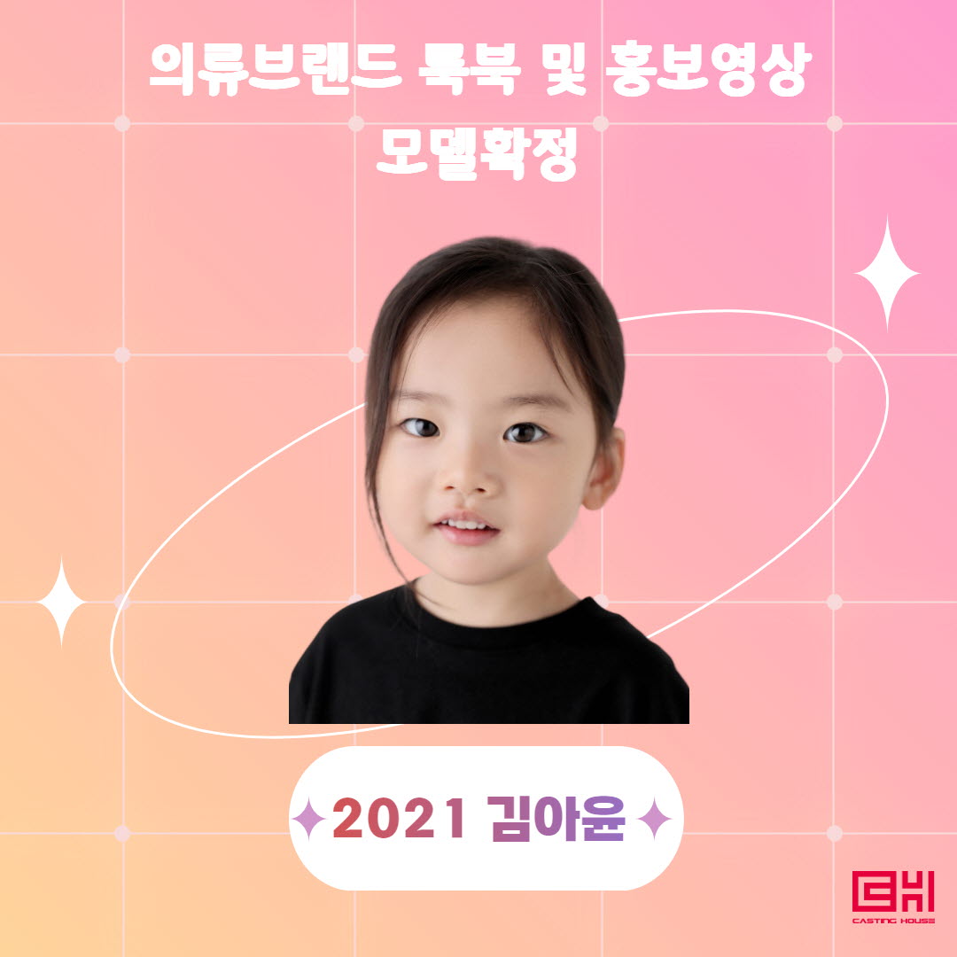 의류 브랜드 피팅 촬영 모델확정
