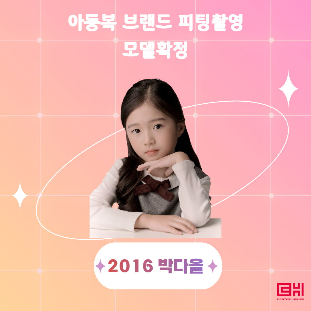 의류 브랜드 피팅 촬영 모델확정