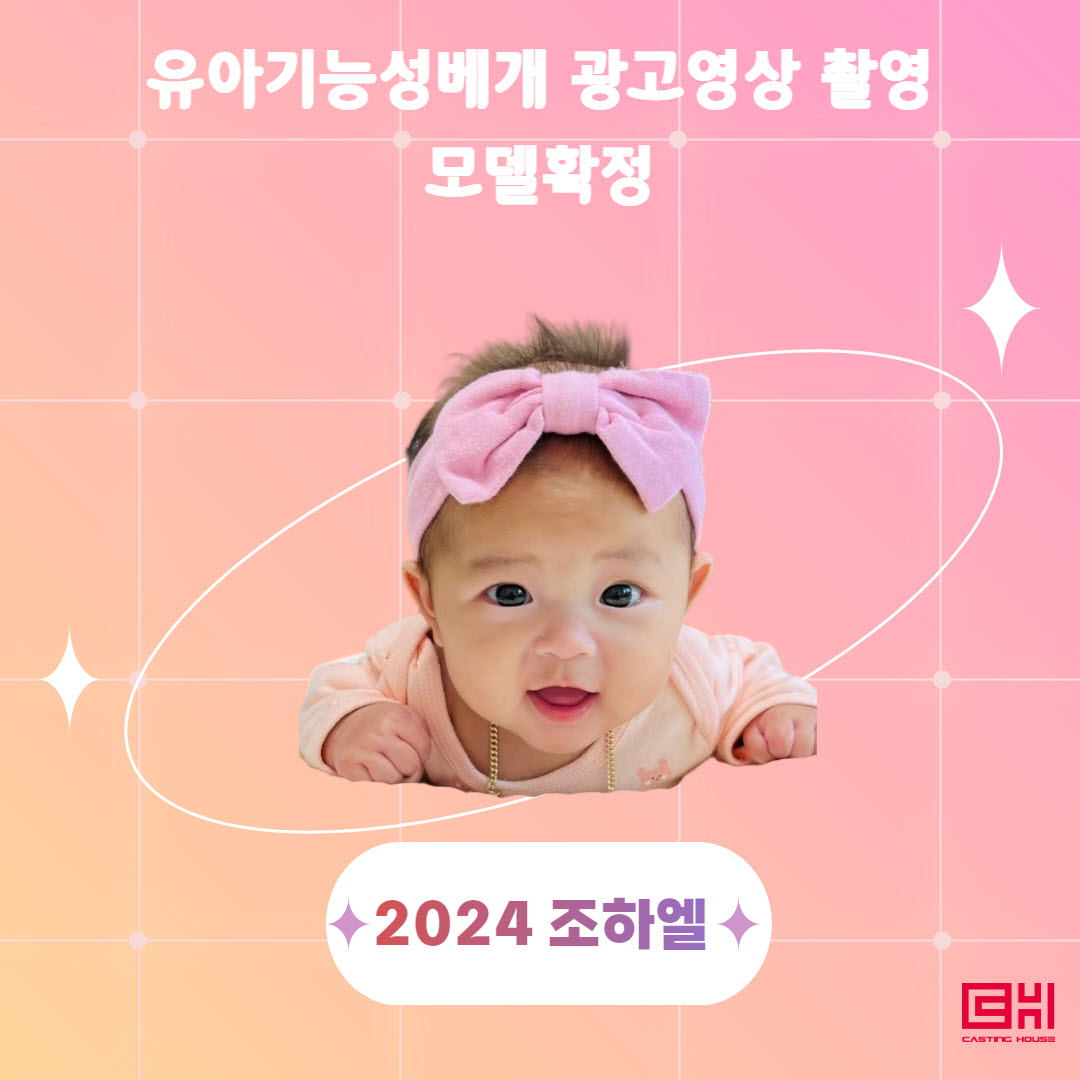 유아기능성베게 광고 촬영 모델확정