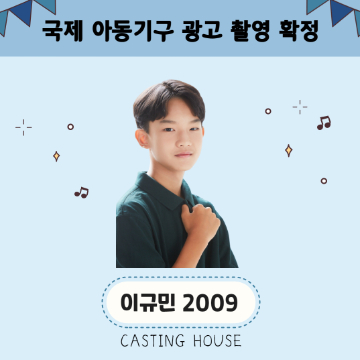 국제 아동기구 광고 촬영 확정