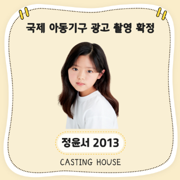 국제 아동기구 광고 촬영 확정