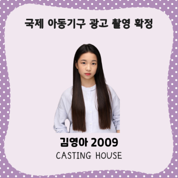 국제 아동기구 광고 촬영 확정