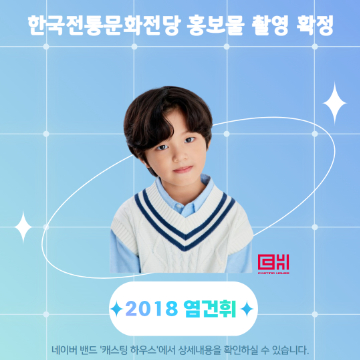 한국전통문화전당 홍보물 촬영 확정