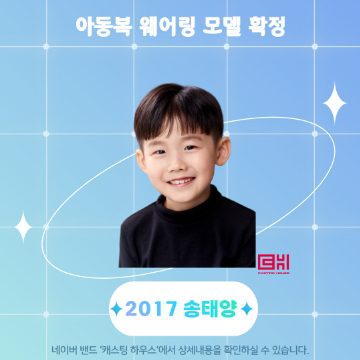 아동복 웨어링 모델 확정