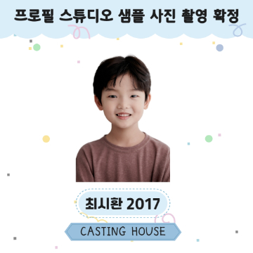 프로필 스튜디오 샘플 사진 촬영 확정