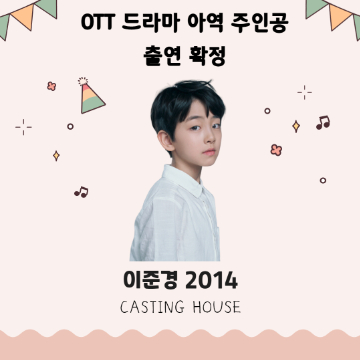 OTT 드라마 아역 주인공 출연 확정