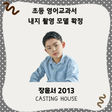 초등 영어교과서 내지 촬영 모델 확정