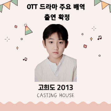 OTT 드라마 주요 배역 출연 확정