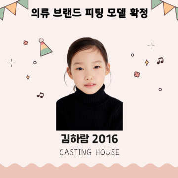 의류 브랜드 피팅 모델 확정