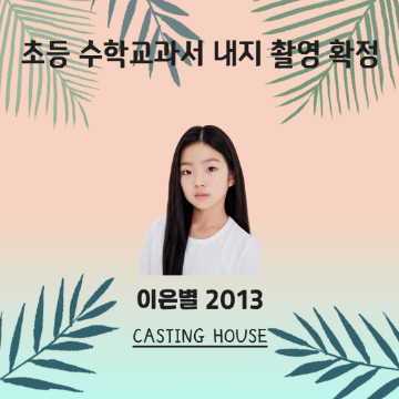 초등 수학교과서 내지 촬영 확정