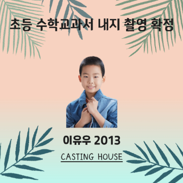 초등 수학교과서 내지 촬영 확정