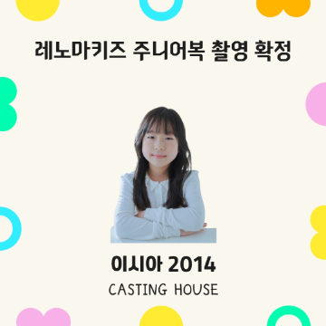 레노마키즈 주니어복 웨어링 확정