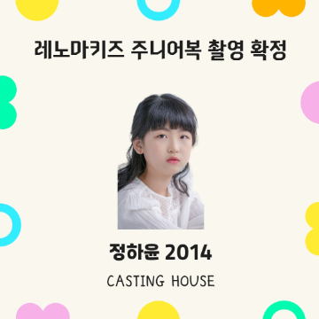 레노마키즈 주니어복 웨어링 확정