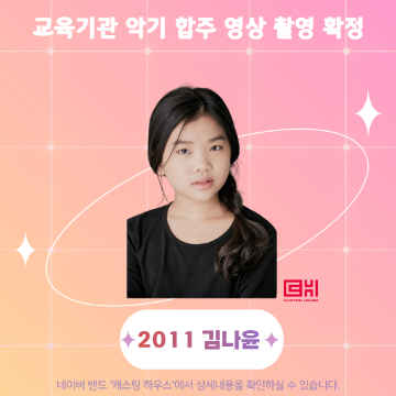 교육기관 악기 합주 영상 촬영 확정