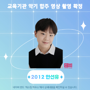 교육기관 악기 합주 영상 촬영 확정
