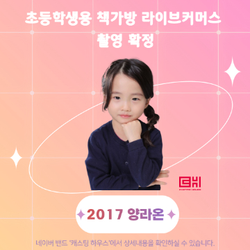 초등학생용 책가방 라이브커머스 촬영 