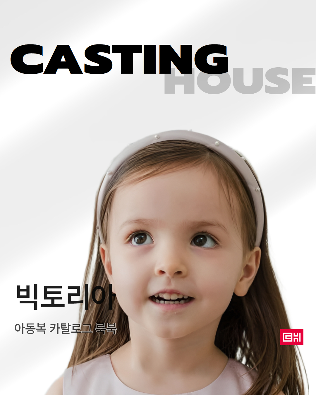 아동복브랜츠 카탈로그 룩북 촬영