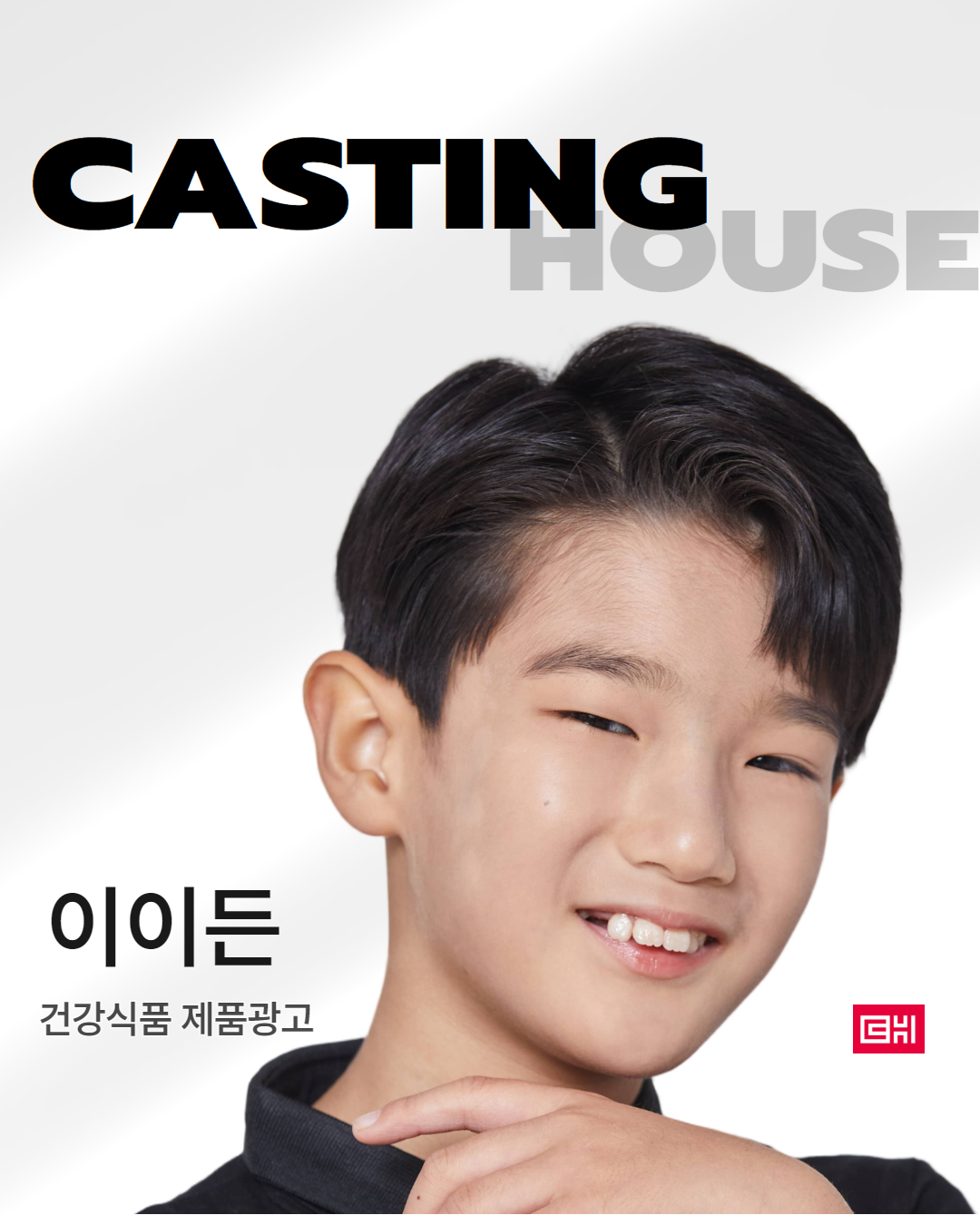 건강식품 제품광고 캐스팅