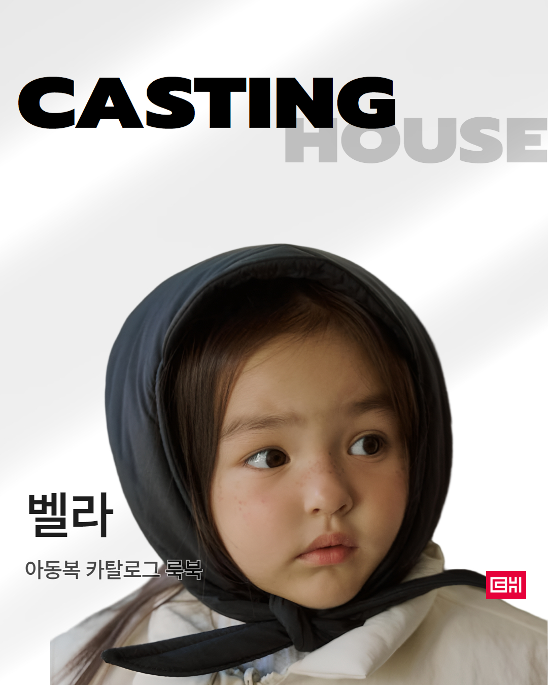  아동복브랜츠 카탈로그 룩북 촬영