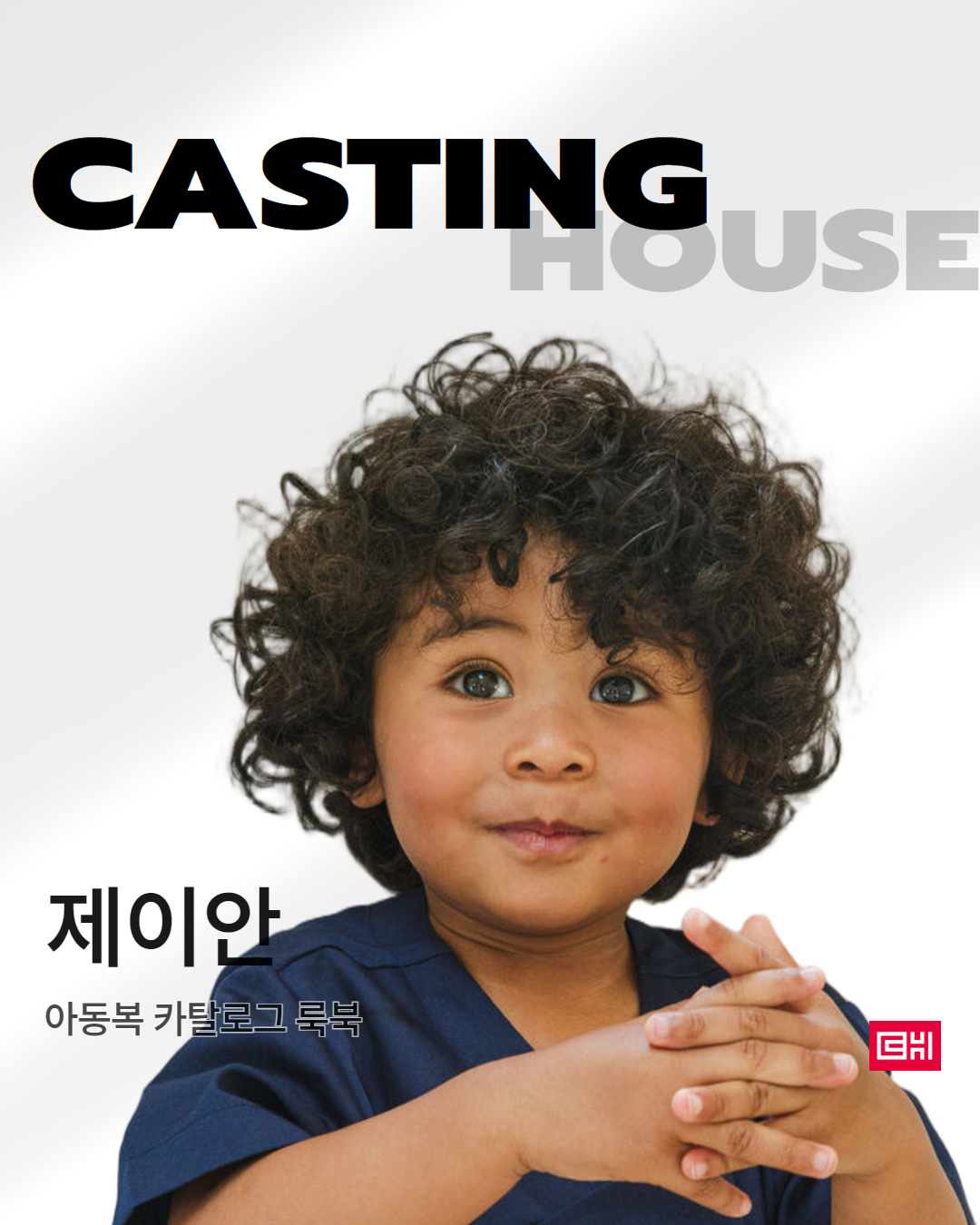 아동복브랜츠 카탈로그 룩북 촬영