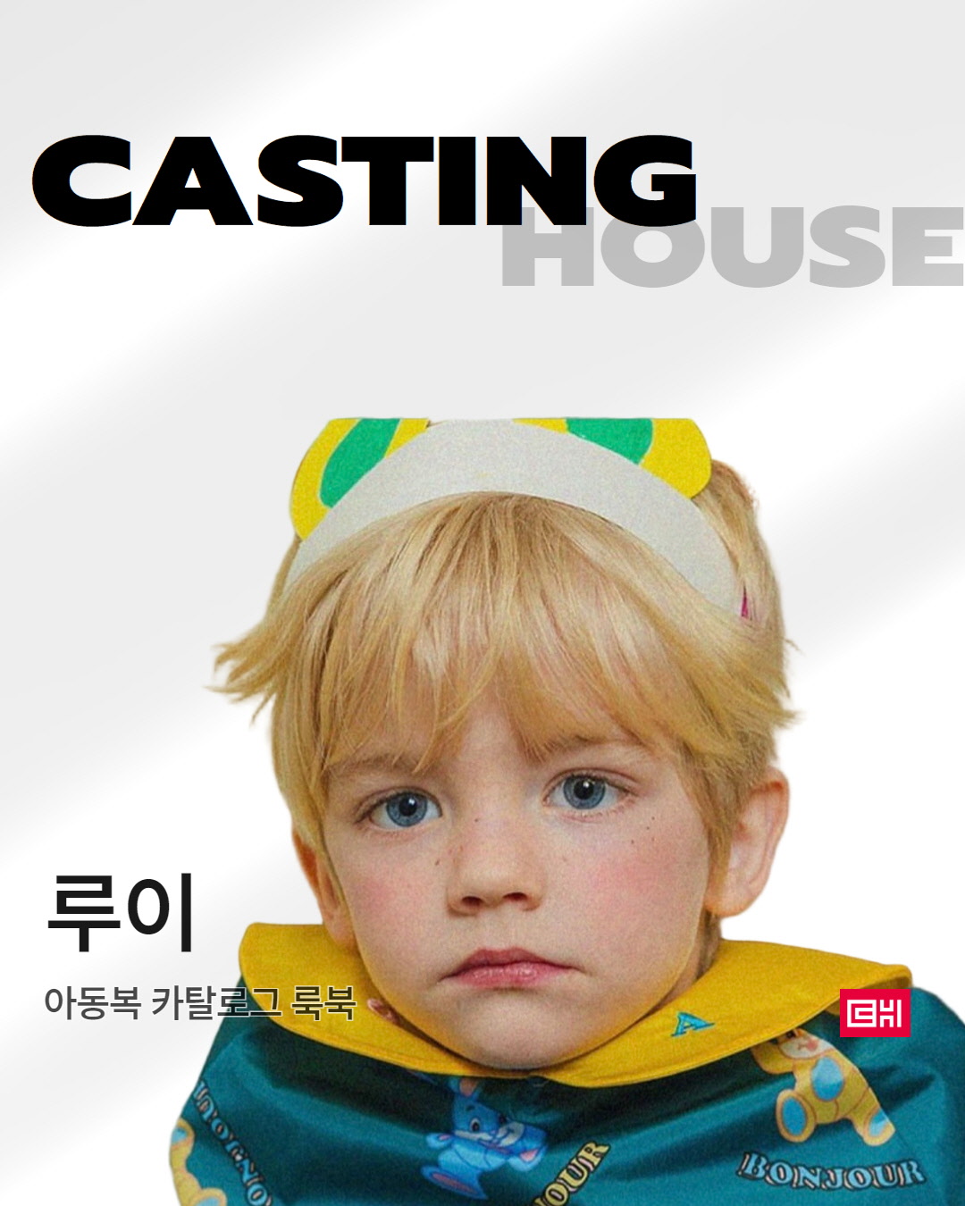 아동복브랜츠 카탈로그 룩북 촬영