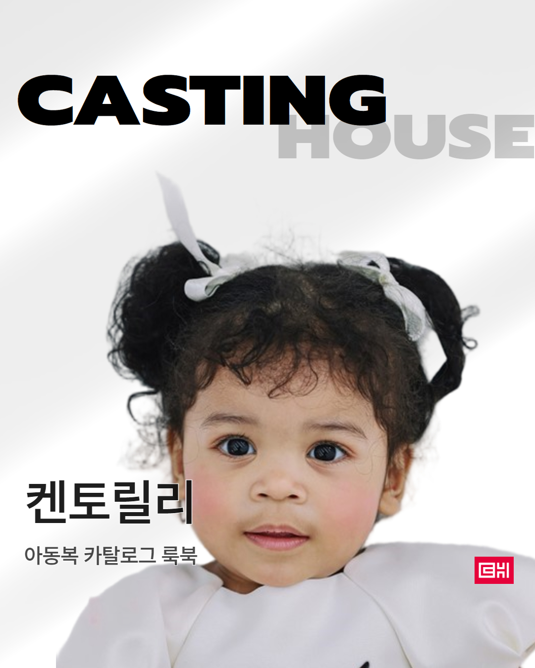 아동복브랜츠 카탈로그 룩북 촬영