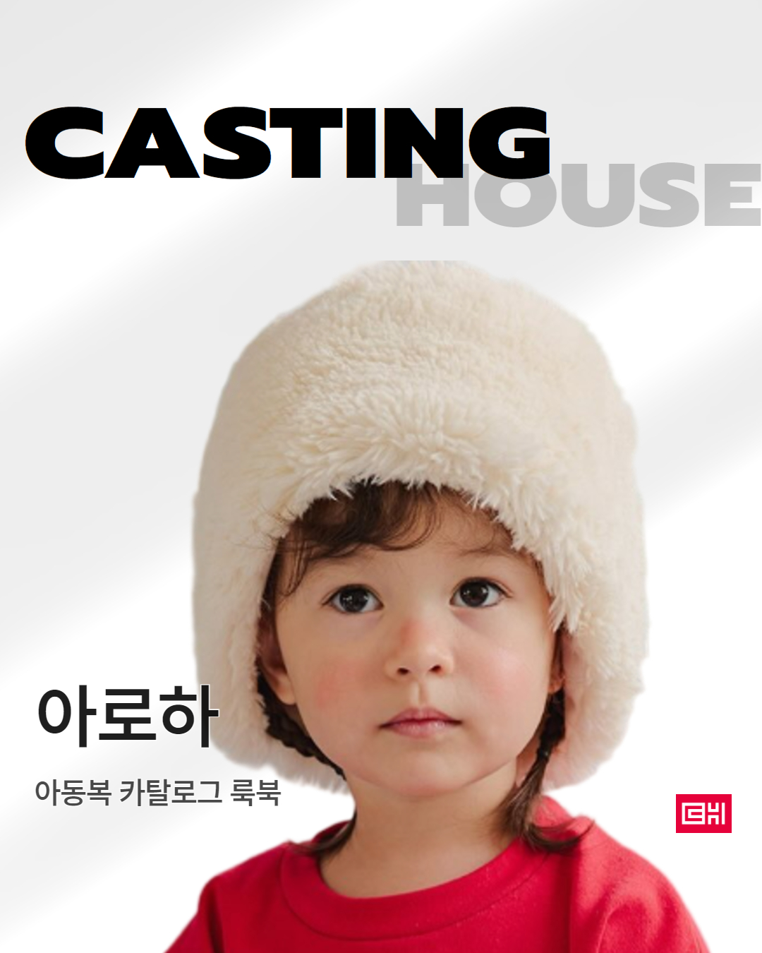 아동복브랜츠 카탈로그 룩북 촬영
