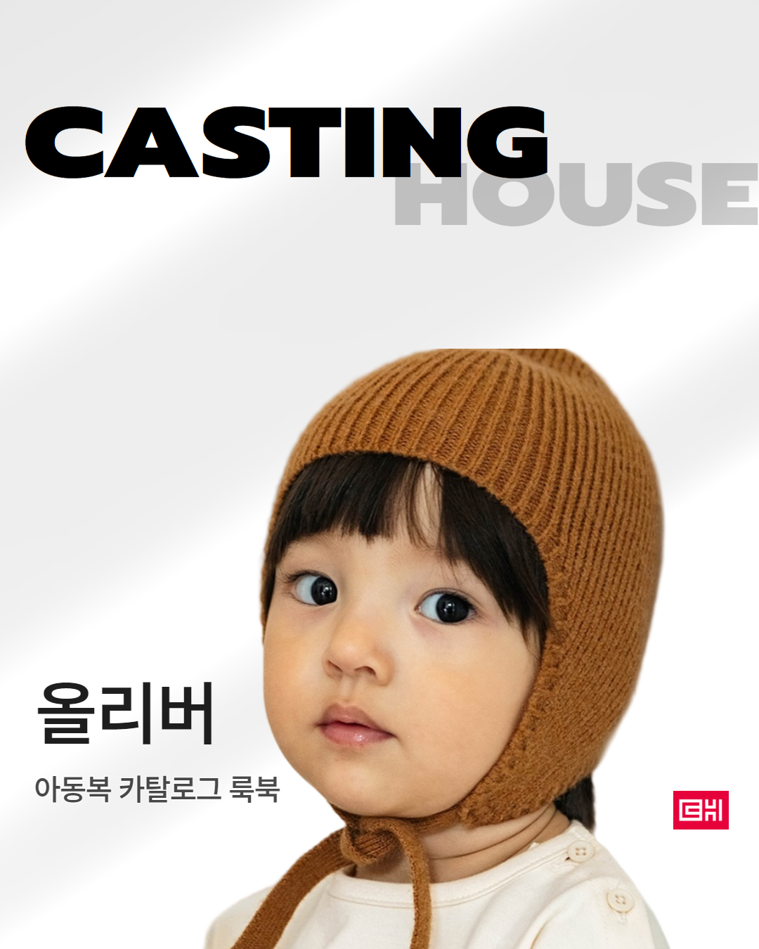 아동복브랜츠 카탈로그 룩북 촬영