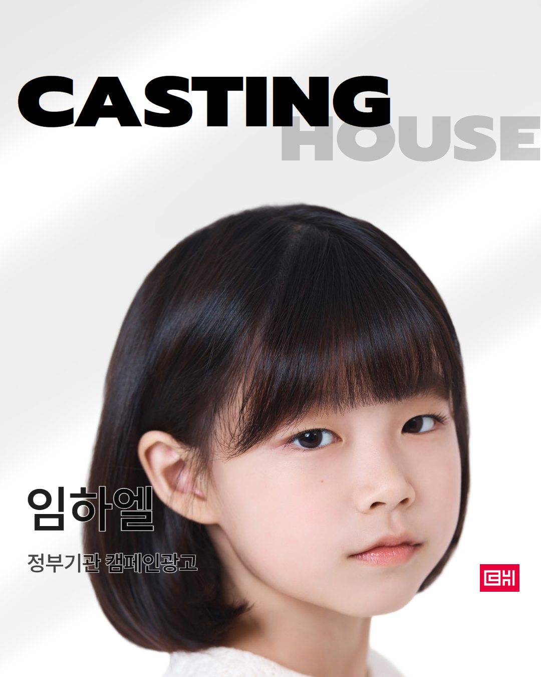 정부기관 캠페인 광고 촬영 캐스팅