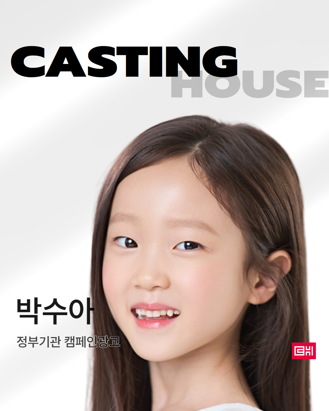 정부기관 캠페인 광고 촬영 캐스팅 확