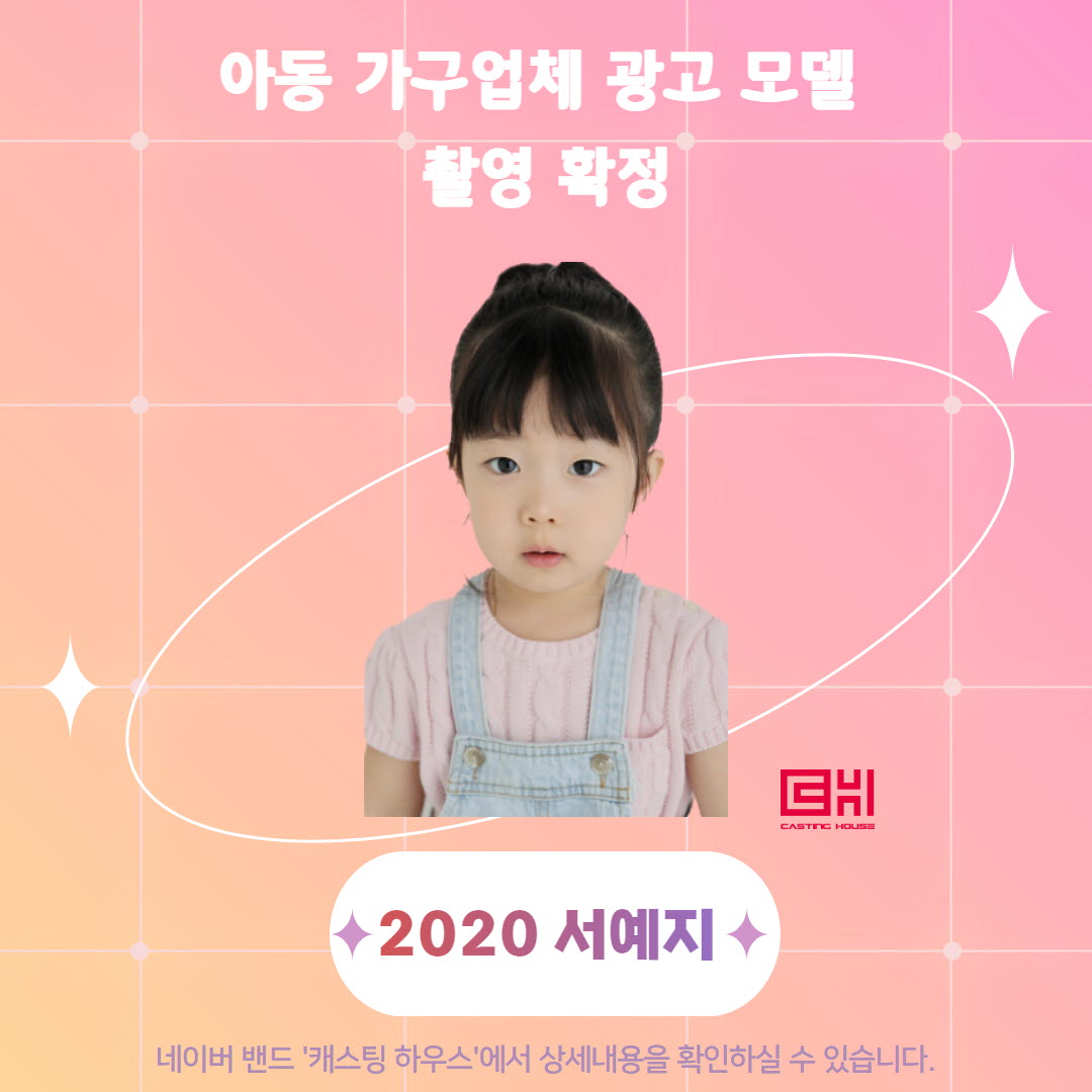 아동 가구업체 광고 모델 촬영 확정
