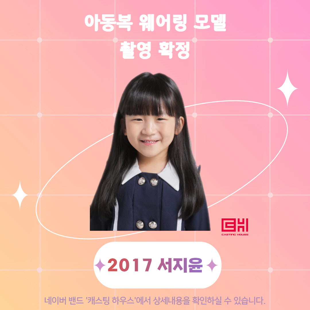 아동복 웨어링 모델 촬영 확정