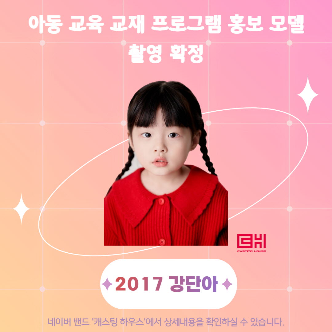 아동 교육 교재 프로그램 홍보 모델 