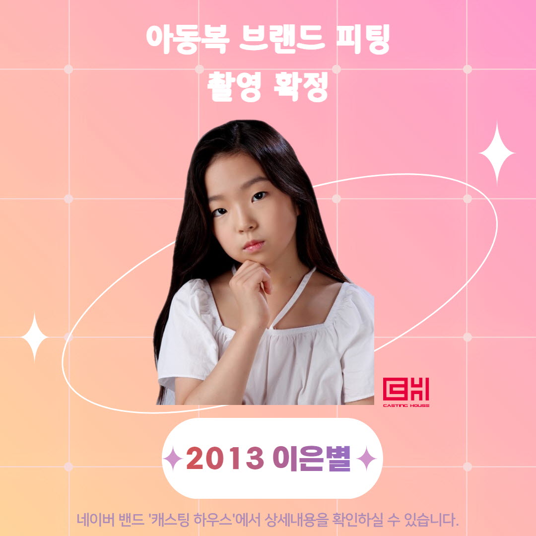 아동복 브랜드 피팅 촬영 확정