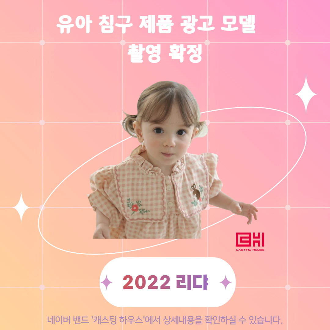 유아 침구 제품 광고 모델 촬영 확정