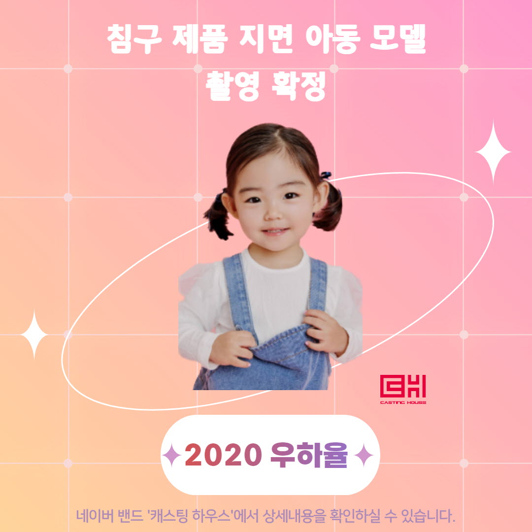 침구 제품 지면 아동모델 촬영 확정