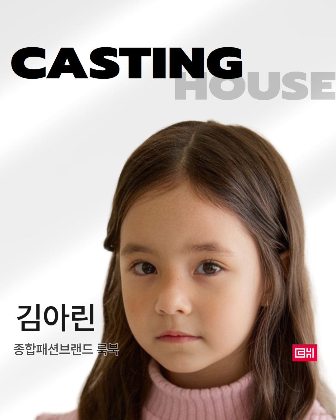 종합 패션브랜드 룩북 촬영