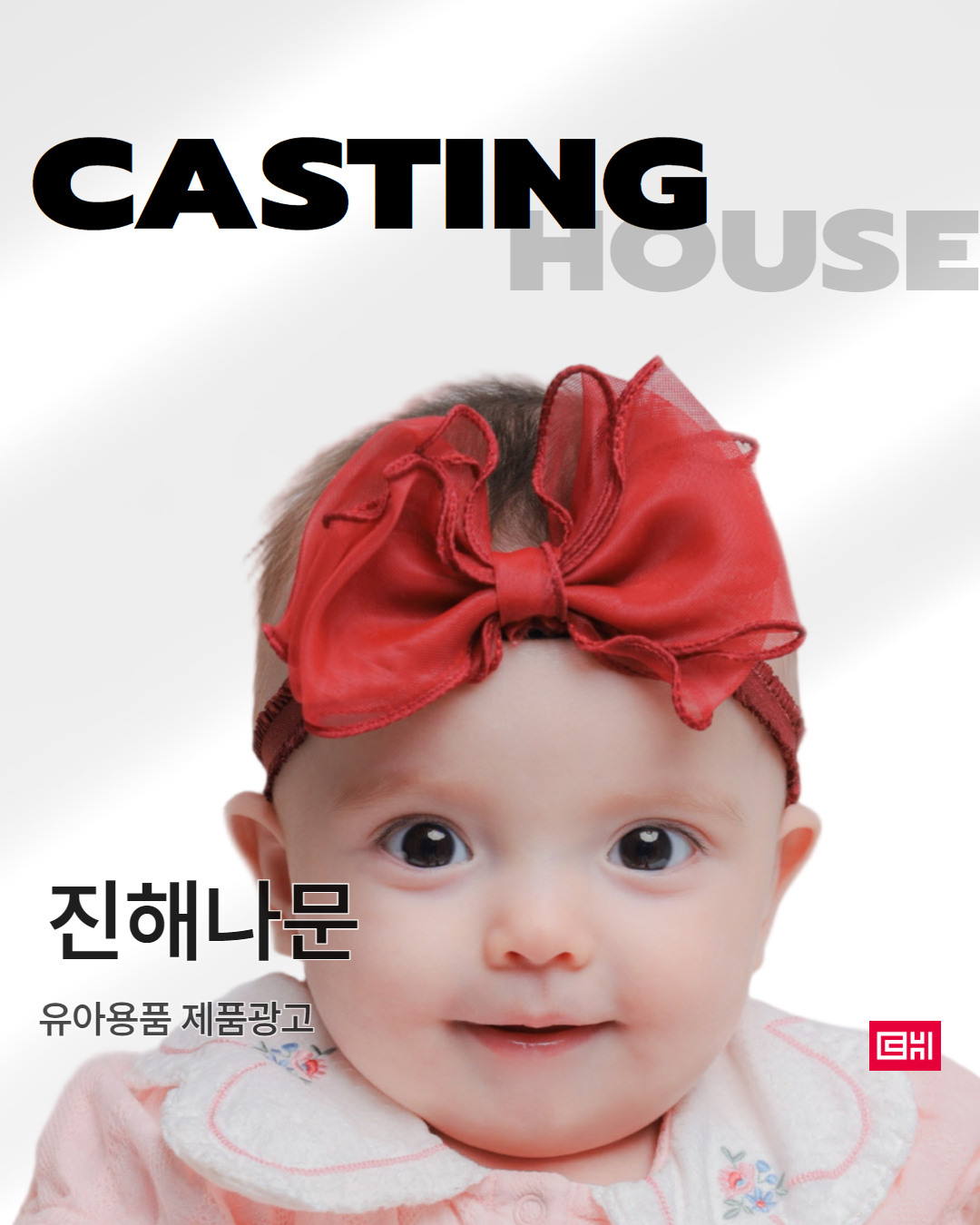 유아용 제품 카탈로그 및 지면 촬영