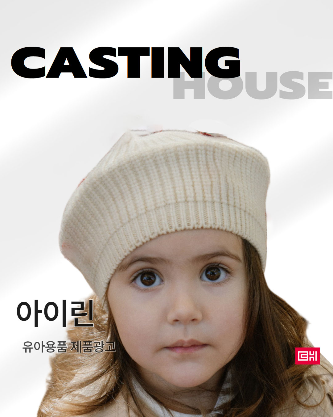 유아용 제품 카탈로그 및 지면 촬영