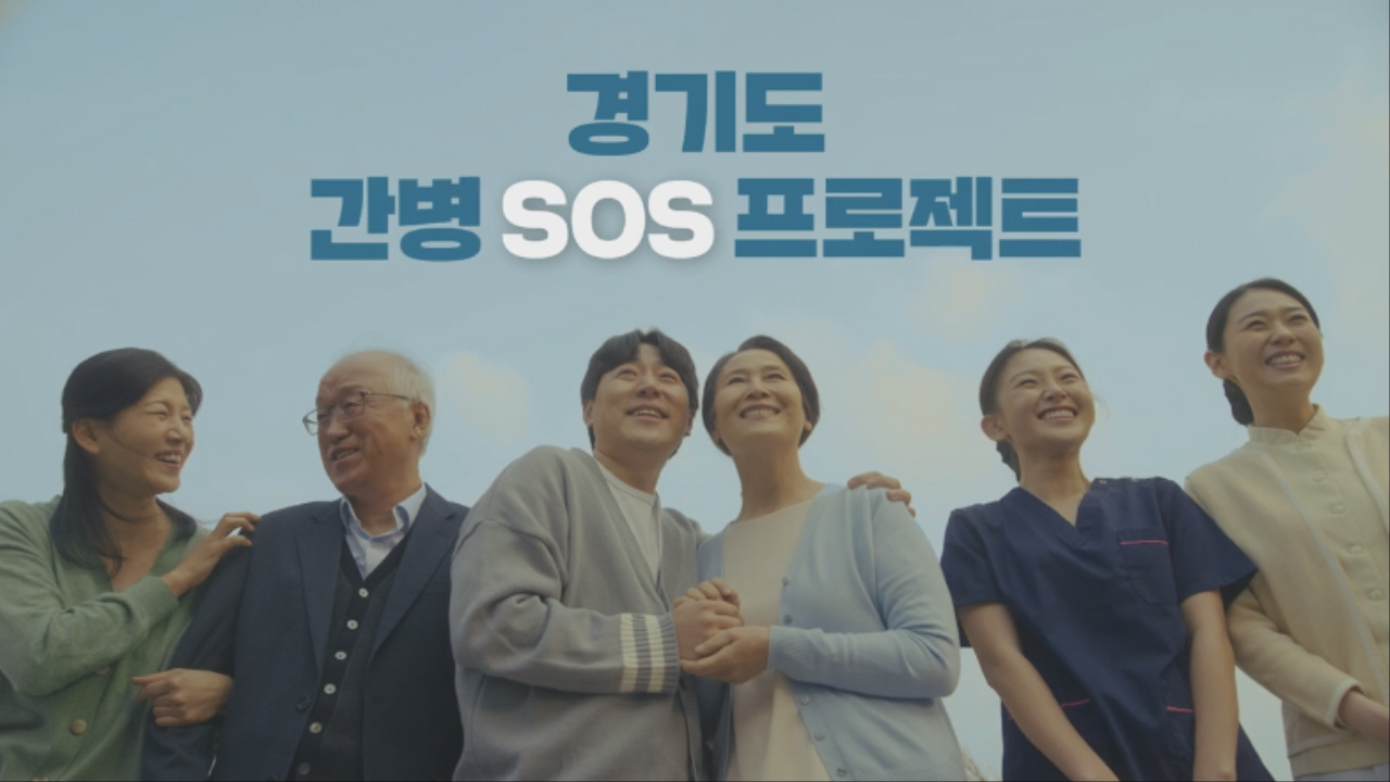 경기도 간병프로젝트 TV-CF