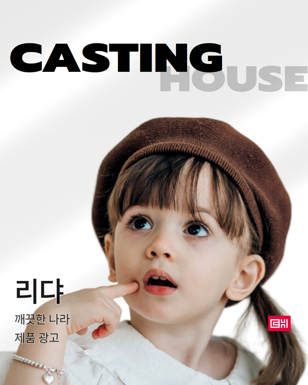 깨끗한 나라 브랜드 광고 촬영