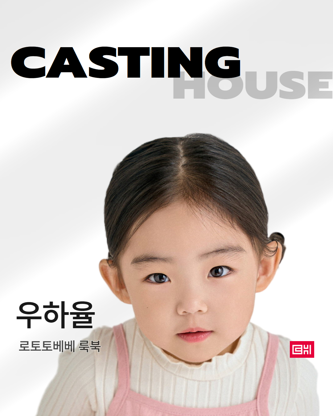아동복 브랜드 로토토베베 룩북 촬영