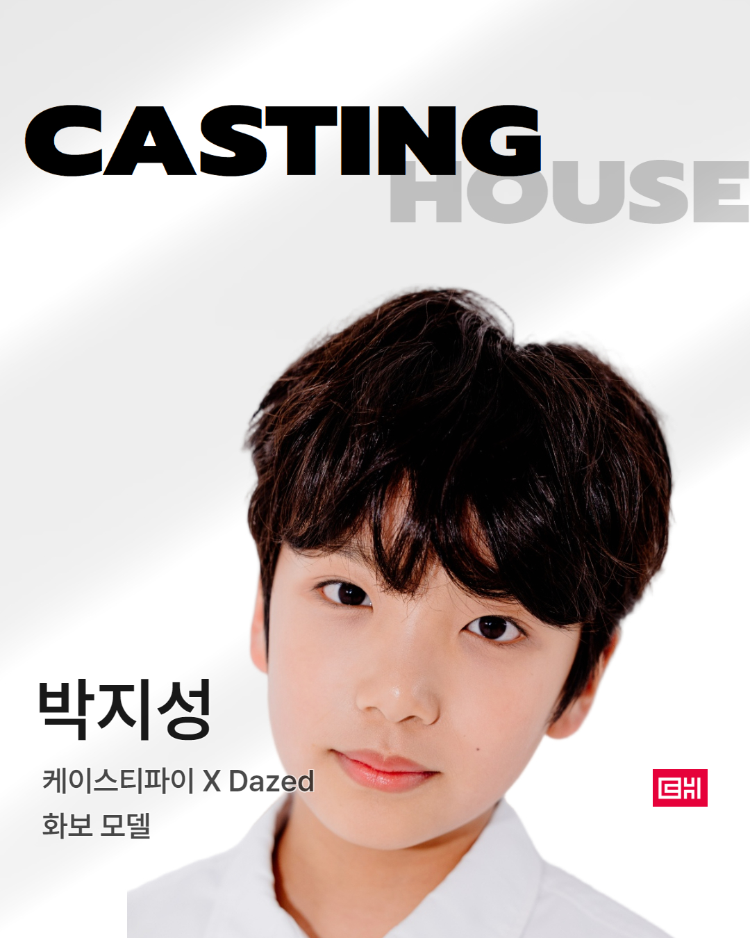글로벌 브랜드 콜라보 화보 촬영