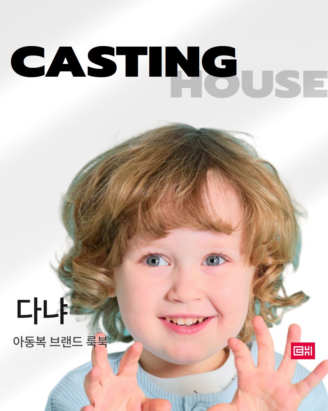  아동복 브랜드 룩북 촬영