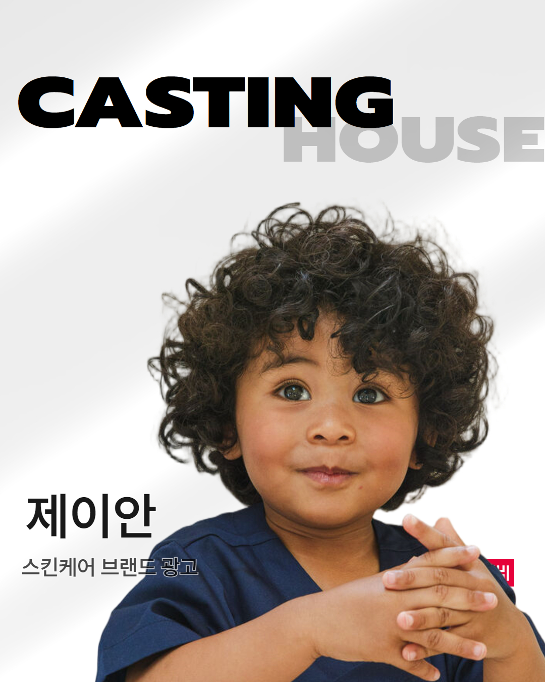 스킨케어 브랜드 광고 촬영