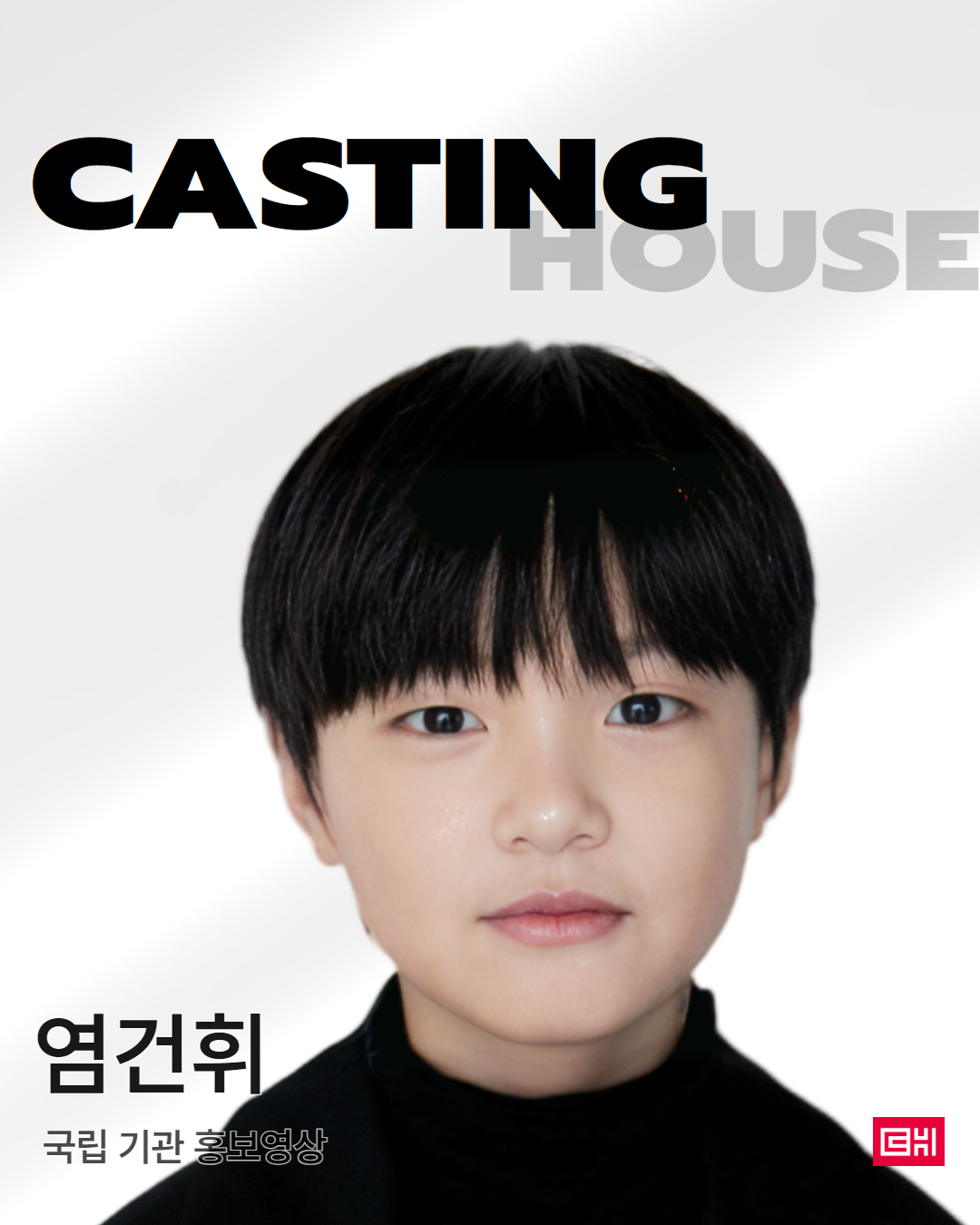 국립 기관 캠페인 광고 캐스팅 확정