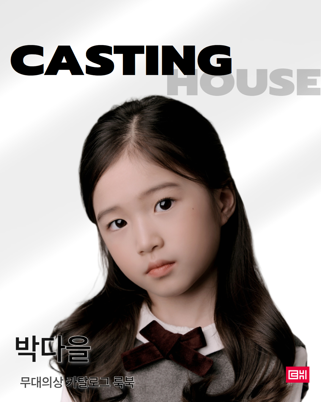 쁘띠모 카탈로그 룩북 캐스팅 확정 