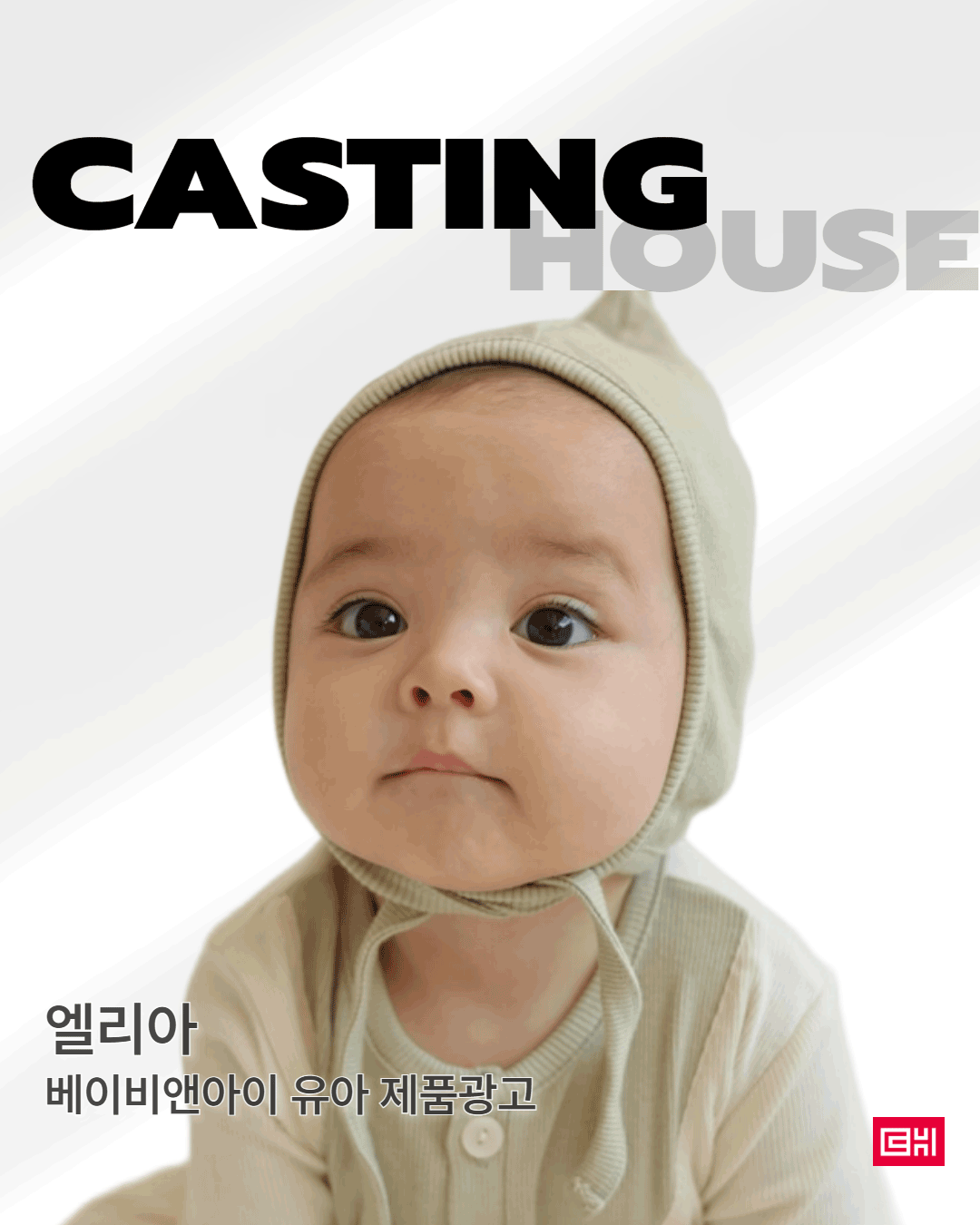 베이비앤아이 유아제품 광고